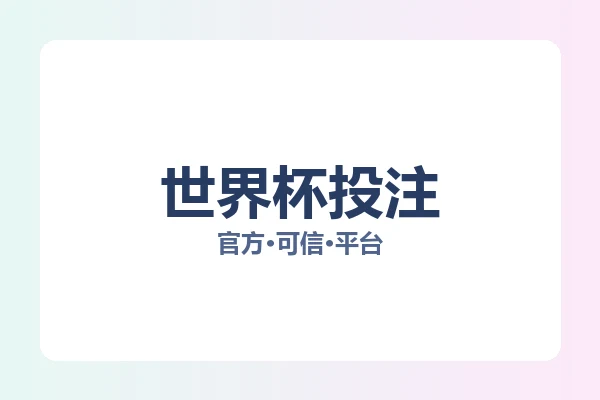 世界杯投注 图片