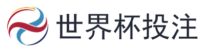 世界杯投注